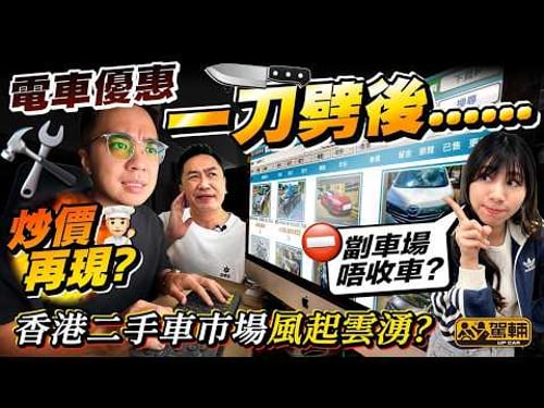 電動車冇咗稅務優惠,連二手電動車甚至汽油車都一樣水漲船高?今集我哋搵埋業內人士同大家剖析一下二手車市場會有咩變化!(附中文字幕)#駕輛齊齊Up