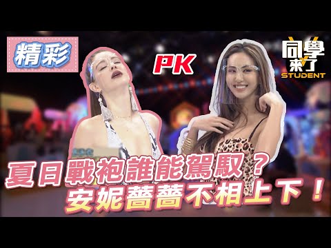 【精華】夏日戰袍誰能駕馭? 安妮薔薔不相上下!