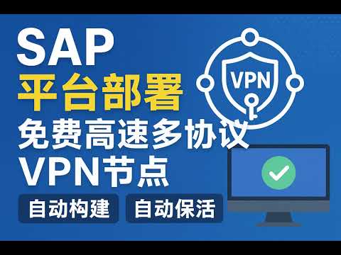 【第1期】SAP平台部署免费高速多协议VPN代理节点,包学会,自动部署+自动保活防掉线