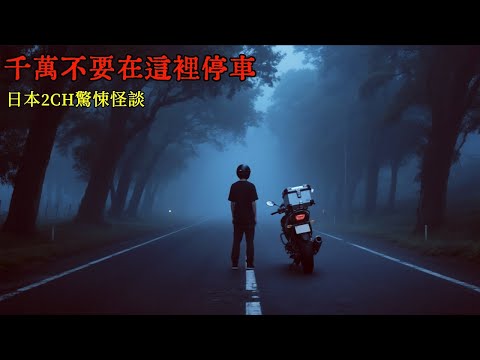 日本2CH驚悚怪談:一次北海道的騎車旅行,讓我碰到了不該招惹的東西 #睡前故事 #怪談朗讀#恐怖故事 #日本恐怖實話