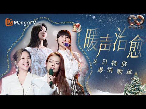 【Playlist🎧】冬日特供粤语歌单🎄叶蒨文单依纯美声诠释大爱 容祖儿周笔畅R&B热力席卷 卫兰空灵嗓音治愈人心|声生不息 Infinity And Beyond | MangoTV