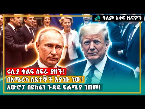 ሩሲያ ቁልፍ ስፍራ ያዘች! ትራምፕ ስደተኞቹን አስለቀሱ! አውሮፓ ተናነቀ! | Arki Tube World