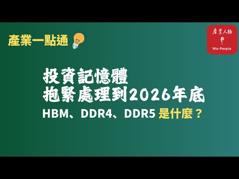 EP86 聽完這集你不再是記憶體門外漢|一轉身已是大江大河,有投資記憶體股票的請抱緊處理 | RAM是書桌,ROM好比書櫃【產業大小事】