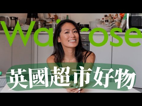 英國皇室認證超市裡留學生都要知道的好物|亞洲胃也能活得很滋潤、從此忘記什麼是美食沙漠 // IzPeiPei