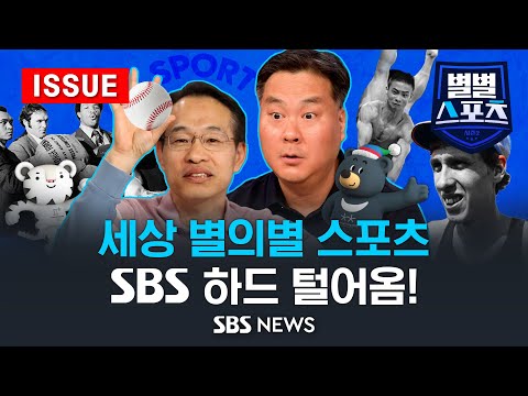 스포츠의 별의별 희한하고 기괴했던 일들! '별별 스포츠'가 풀어드립니다. (이슈라이브) / 별별스포츠 모아보기 / SBS