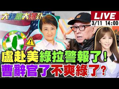 【#大新聞大爆卦 LIVE】現正直播中 20260311 @大新聞大爆卦HotNewsTalk