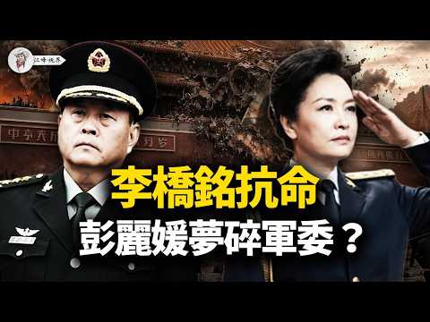 彭麗媛入軍委,將領「逼宮」通牒;李橋銘抗命,軍報連發「先下手」,天津上海「倒習」暗號全解讀!習求和信淪為廢紙!【江峰視界20260221第313期】