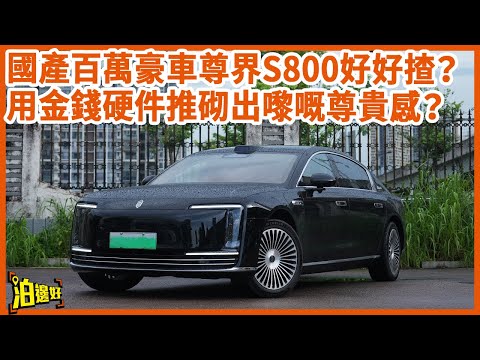 【國產勞斯萊斯?】點解大陸富豪搶住買?香港人試完尊界S800:終於明點解值100萬! #泊邊好 #S800 #試車包膠