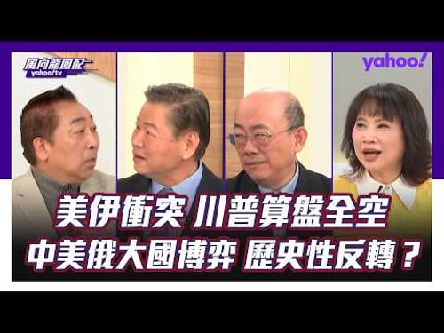 美伊衝突「美軍無敵神話被破」?中美俄大國博弈現歷史性反轉!郭正亮:中東只要有事,就是中國的黃金機遇 賴岳謙:俄羅斯贏在當下,中國贏在未來 唐湘龍指這兩人會成替罪羔羊!