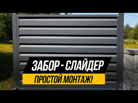 Забор одинаковый с двух сторон, который может смонтировать даже ребенок.