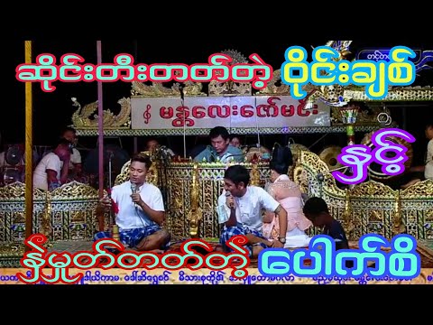 ဝိုင်းချစ် ဆိုင်းတီးတာနဲ့ပေါက်စိ နှဲမှုတ်တာဟုတ်နေရောပဲ မင်းသမီး-ဘိုမ ရိုက်ကူရေး-ကိုမင်း(တင့်တယ်လွင်)