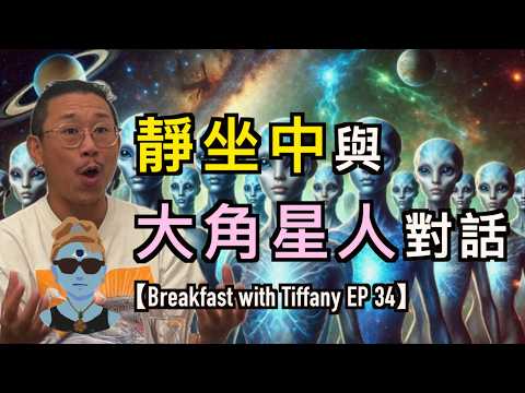 白骨觀|火瑜珈|與大角星人對話|靈魂的選擇|培養如如不動的心|Breakfast with Tiffany EP 34