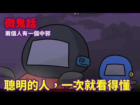 【微鬼畫】這鬼故事,聰明的人一次就看得懂!
