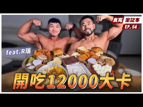 新生代超強健體選手R瑞來了!厚實的身材下是想給家人看見最努力的自己! Ft. @R瑞-k2e 【食完筆記本 #4】