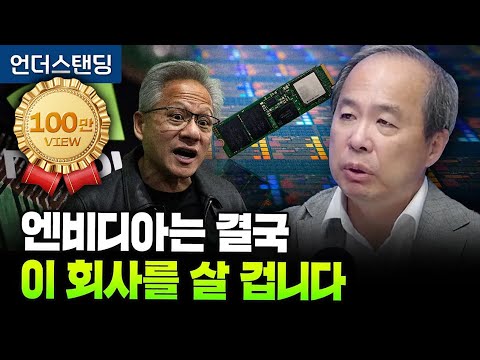 엔비디아는 결국 이 회사를 살 겁니다 (KAIST 전자및전기공학부 김정호 교수)