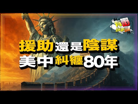 中美日歷史恩怨另類深度解讀|美烏歐峰會後,貌合神離的特朗普,普京和澤連斯基誰達到目的?|南京照相館 |731|有嘢快啲講 | 梁建鋒 | Dennis | Ken Ken | Eddie