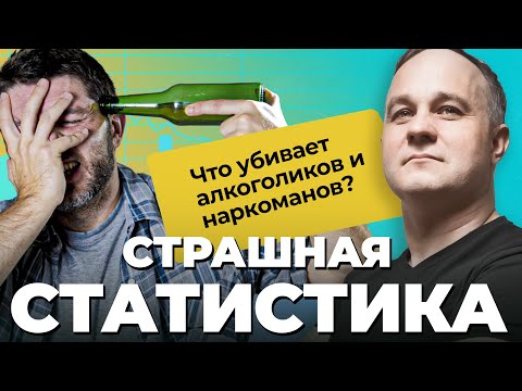 АЛКОГОЛИКИ и НАРКОМАНЫ: почему они умирают? Статистика! Спасти близкого от АЛКОГОЛЯ и НАРКОТИКОВ!