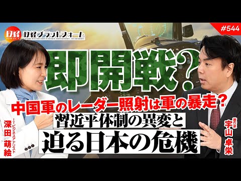 【即開戦?】中国軍のレーダー照射は軍の暴走?習近平体制の異変と迫る日本の危機 宇山卓栄氏 #544