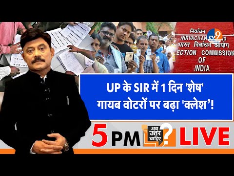 #AUC: UP के SIR में 1 दिन 'शेष', गायब वोटरों पर बढ़ा 'क्लेश’! TV9UPUK