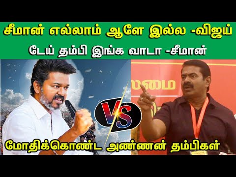 இன்று ஈரோட்டில் சீமான் பேசிய பேச்சுக்கு அன்றே தரமான பதிலடி சீமான் | நேருக்கு நேர் சண்டை #tvkvijay