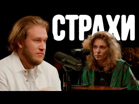 Игорь Джабраилов, Лиза Аранова | подкаст «Страхи» #20