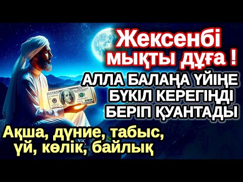 жексенбі КҮНІ ЕҢ ҚҰДІРЕТТІ ДҰҒА! Алла бүкіл тілеуіңді және балаңа керектің бәрін беріп қояды