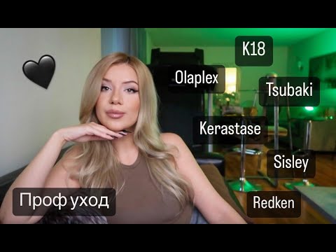 УХОД ЗА ВОЛОСАМИ: ПРОФЕССИОНАЛЬНЫЙ УХОД ЗА БЛОНДОМ | Любимые продукты | K18, Olaplex, Tsubaki