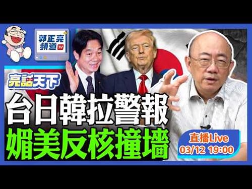 2026.03.12 台日韓拉警報 媚美反核撞墻 LIVE【亮話天下|郭正亮】EP179@funseeTW @Guovision-TV