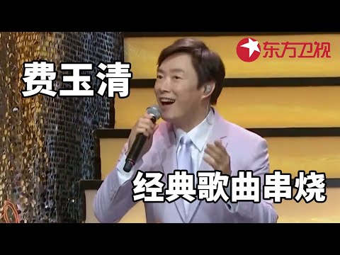 金嗓歌王费玉清歌曲小串烧,经典老歌就是好听!#春晚回顾 CUT