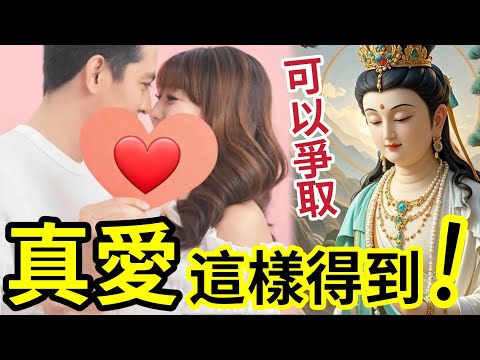 #佛禪 真愛「是這樣得到的」真命天子那裡尋? 原來可以這樣爭取!緣份天注定!機會自己製造!#姻緣 #失戀 #愛情