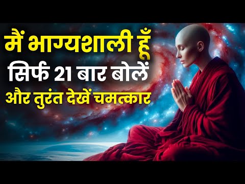 मैं भाग्यशाली हूँ | सिर्फ 21 बार बोलें और तुरंत देखें चमत्कार | Positive Affirmations