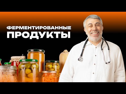 Ферментированные продукты
