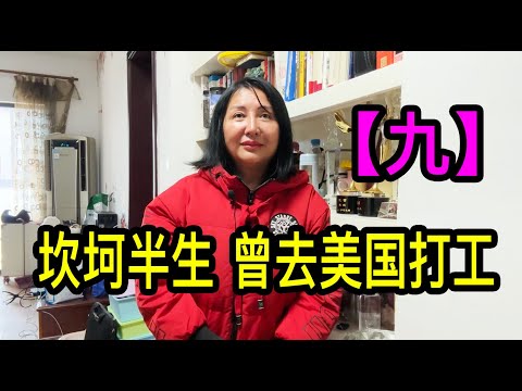 「九」上海沈家花園後人沈螢,坎坷半生,曾去美國打工掙了十幾萬美金