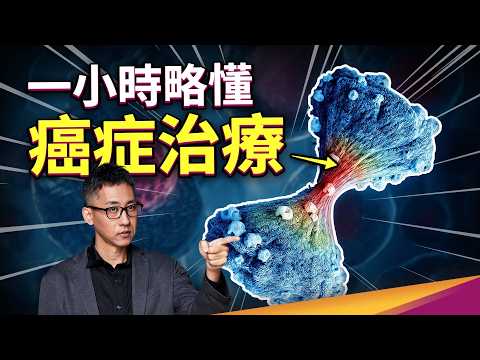 一小時略懂癌症治療|microRNA、2024諾貝爾生醫獎、脫靶效應、硼中子捕獲治療、放射線治療、融合蛋白、癌症免疫療法、免疫藥物、CAR-T 療法