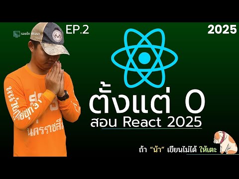 เรียน React 2025 ตั้งแต่ 0 จนเขียนเว็บได้จริง! สำหรับมือใหม่ EP 2