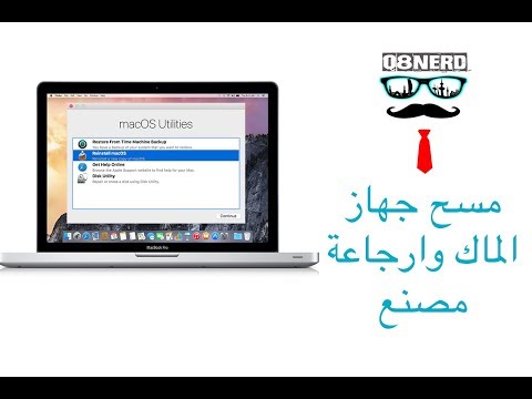 طريقة مسح جهاز الماك و ارجاعه مصنع | حتى لو كان عليه نظام اخر