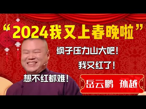 【我又紅了】“2024我又上春晚啦”!岳雲鵬直言綱子你行不行啊!岳雲鵬:我又紅了!想不紅都難啊!| 德雲社相聲大全|#郭德纲 #于谦#德云社#优酷 #优酷综艺#岳云鹏 #孙越