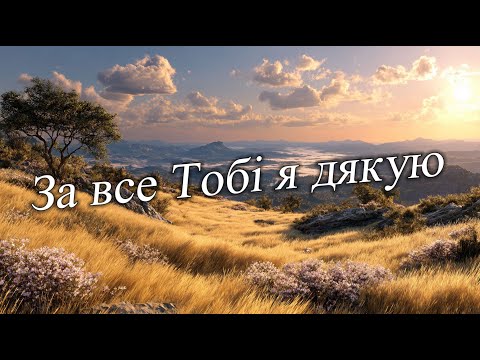 За все Тобі я дякую