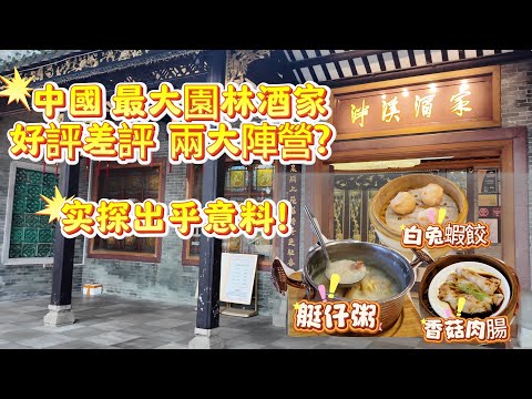【廣州70年 老字號 園林酒家】泮溪酒家#有人狂噴 有人狂贊?真實體驗 出乎意料。艇仔粥,蝦餃,馬蹄糕,燒賣,#Canton Food Tour|#美食#vlog#guangzhou #廣州早茶