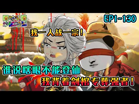 沙雕動畫《谁说瞎眼不能登仙,我背着剑棺专葬强者!》EP1~130 李瞎仁一人战一宗!与其如此心有不甘地度过余生,我宁愿走过那布满荆棘的道路!#咕叽沙雕动画 #动画 #沙雕動畫