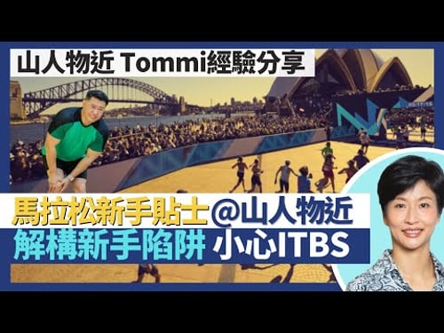 跑齊七大馬拉松山系YouTuber分享跑步新手貼士|馬拉松及越野跑傷患陷阱!跑步小心ITBS髂脛束症候群|王建芳醫生 山人物近許仲𤧶|人類健康研究所Ft. @bewarethemountainman