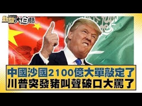 A $210 billion deal between China and Saudi Arabia has been finalized. Trump suddenly squealed li...