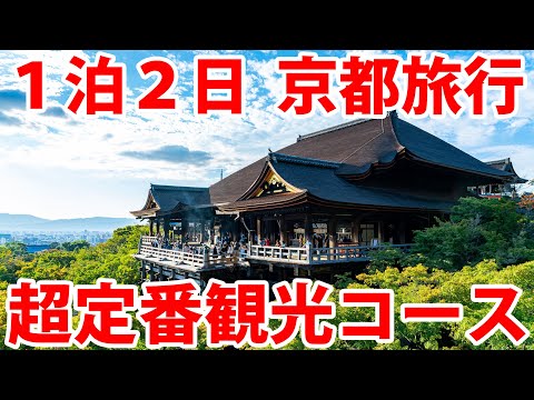 Let’s Go to Kyoto: Exploring the Classic Must-See Sightseeing Route!