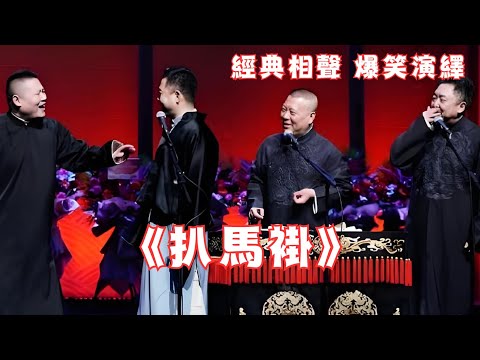 《扒马褂》孔云龙一举成名!郭德纲于谦孔云龙岳云鹏爆笑演绎!说的太好了哈哈哈~