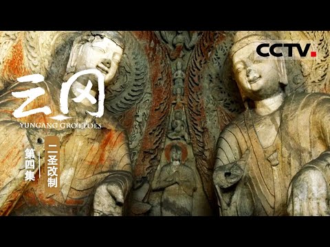 《Yungang Grottoes》Reform of Two Saints EP04