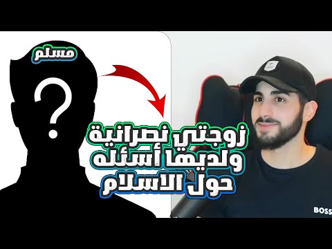 نصرانية متزوجة من مسلم تُمطر محمد على بأسئله صعبه