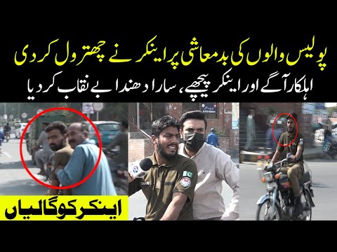 Police Walon Ki Badmashi Par Anchor Ne Chitrool Kar Dee | Lahore Puchta Hai | Lahore Rang