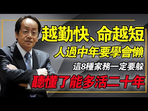人過中年別太勤勞,原來最高級的養生是「偷懶」?這8種家務學會「偷懶」,包你多活二十年!#倪海廈 #中醫養生 #長壽秘訣 #陽氣 #經方中醫