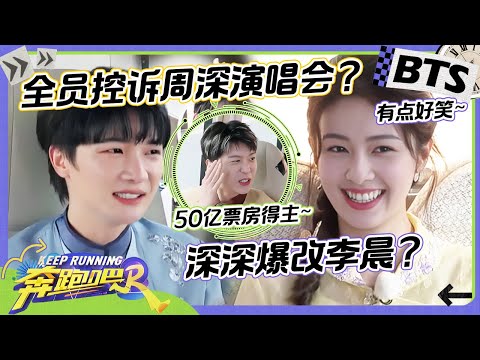 周深体重大揭秘!深深宋雨琦依次发新专辑简直听觉盛宴~ 白鹿力挺雨琦炮轰全车人?范丞丞“吐槽”雨琦:天使的面孔 “恶魔”的心 未播 |奔跑吧12 EP1 20240428