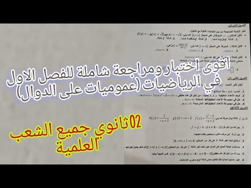 اختبار الفصل الاول في الرياضيات شامل لجميع دروس للسنة الثانية ثانوي (عموميات على الدوال)